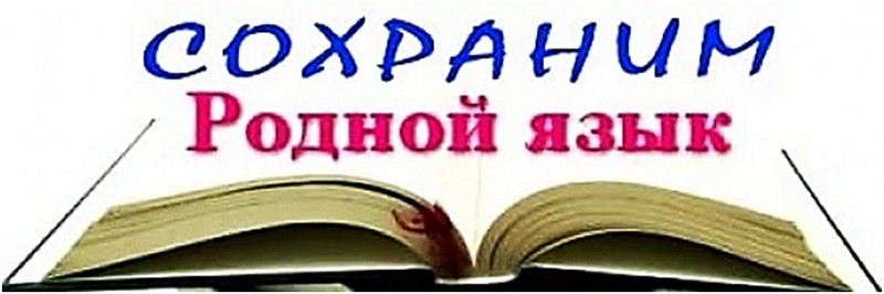 "Сказ о том, как народ русский, свой язык от беды спасал"