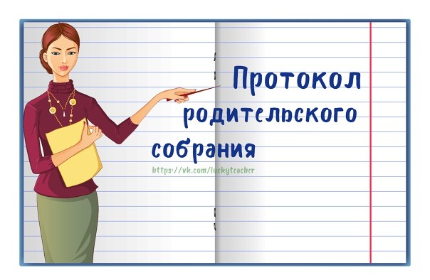 Протокол родительского собрания №1 в младшей группе "Давайте знакомиться"