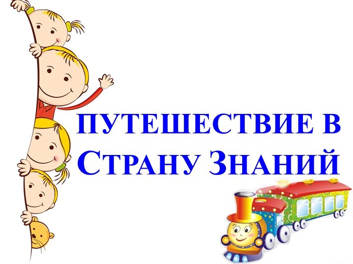 «Путешествие в страну Знаний продолжается или только вперед!» (Протокол родительского собрания №5 в средней группе "Звёздочки")